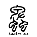 𧓎說文解字注小篆