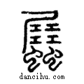 𧒝說文解字注小篆