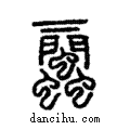 𧖔說文解字注小篆