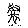 𧘽說文解字注小篆