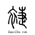 𧚨說文解字注小篆