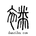 𧝉說文解字注小篆