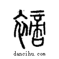 𧝐說文解字注小篆