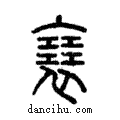 𧝑說文解字注小篆