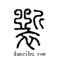 𧞐說文解字注小篆