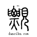 𧢄說文解字注小篆