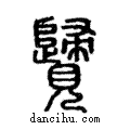 𧢦說文解字注小篆