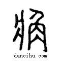 𧢼說文解字注小篆