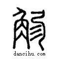 𧣚說文解字注小篆