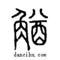 𧤕說文解字注小篆