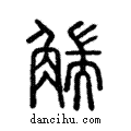 𧤗說文解字注小篆