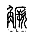 𧤼說文解字注小篆