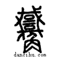 𧥑說文解字注小篆