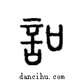 𧥣說文解字注小篆