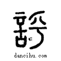 𧦝說文解字注小篆