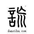 詤說文解字注小篆