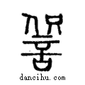 𧧹說文解字注小篆