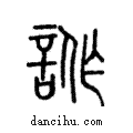 𧧻說文解字注小篆