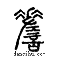 𧪘說文解字注小篆