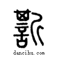 𧪷說文解字注小篆