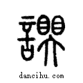 𧬮說文解字注小篆