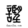 𧫢說文解字注小篆