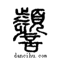 𧭹說文解字注小篆