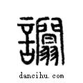 𧮑說文解字注小篆