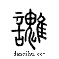 𧮓說文解字注小篆