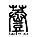 𧯷說文解字注小篆