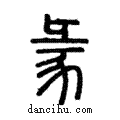 𧰲說文解字注小篆