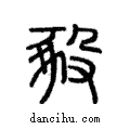 𧰵說文解字注小篆