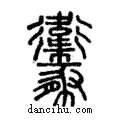 𧲝說文解字注小篆