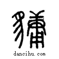 𧴄說文解字注小篆