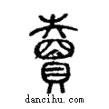 𧸇說文解字注小篆