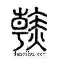 𧹳說文解字注小篆