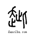 𧺼說文解字注小篆