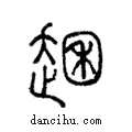 𧼐說文解字注小篆