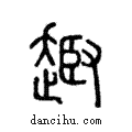 𧼒說文解字注小篆