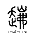 𧼗說文解字注小篆