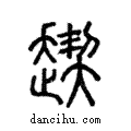 𧼪說文解字注小篆