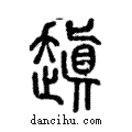 𧽍說文解字注小篆