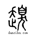 𧽒說文解字注小篆