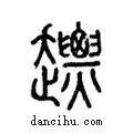 𧽤說文解字注小篆