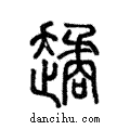 𧽻說文解字注小篆