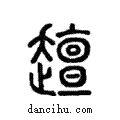 𧾍說文解字注小篆