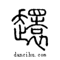 𧾎說文解字注小篆