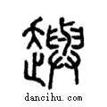 𧾚說文解字注小篆