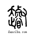 𧾝說文解字注小篆