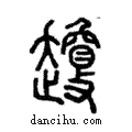 𧾣說文解字注小篆